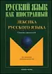 Лексика русского языка: сборник упражнений